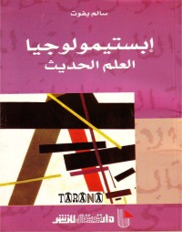 إبستيمولوجيا العلم الحديث
